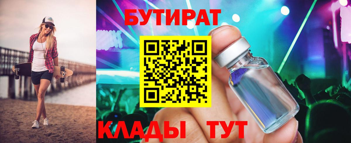 БУТИРАТ Butirat Менделеевск